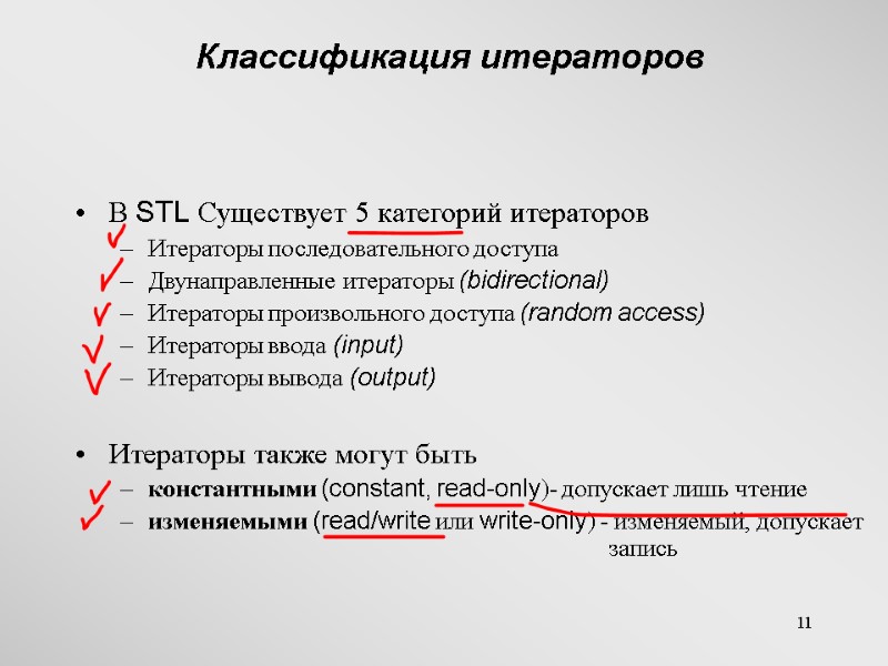 11 Классификация итераторов В STL Существует 5 категорий итераторов Итераторы последовательного доступа Двунаправленные итераторы